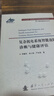 【自營(yíng)】可靠性新技術(shù)叢書(shū)：復雜機電系統智能故障診斷與健康評估 曬單實(shí)拍圖