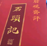 脂硯齋評石頭記3冊 雙色版贈書(shū)簽 紅樓夢(mèng)古代彈幕版80回全本6大脂本匯評3000余條脂批句句有梗 曬單實(shí)拍圖