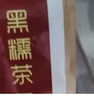 有仁堂 黑糯茶丁香黑糯米西紅茶丁香葉茶渭除丁桂花黑米茶黑糯紫米丁香 曬單實(shí)拍圖