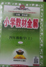 小學(xué)教材全解 四年級數學(xué)上 RJ版 2025秋 薛金星 同步課本 教材解讀 掃碼課堂 曬單實(shí)拍圖