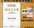 【京東物流 正版包郵】納瓦爾寶典 財(cái)富與幸福指南 納瓦爾智慧箴言錄 埃里克·喬根森著 成功投資人的原則之書 深刻洞察 樊登作序推薦 納瓦爾寶典 曬單實(shí)拍圖