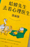 蛤蟆先生去看心理醫生：漫畫(huà)版（千萬(wàn)家庭信賴(lài)的心理知識漫畫(huà)，拯救你的自卑、焦慮、不開(kāi)心） 曬單實(shí)拍圖