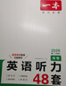 一本英語(yǔ)聽(tīng)力專(zhuān)項訓練48套中考九年級上下冊 2026版初中英語(yǔ)同步聽(tīng)說(shuō)句子短文對話(huà)長(cháng)難句專(zhuān)題訓練 曬單實(shí)拍圖