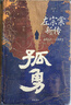 正版包郵 孤勇 左宗棠新傳 中國晚清名臣左宗棠全傳左宗棠與晚清國運 劉江華 著(zhù) 岳麓書(shū)社 新華書(shū)店旗艦店傳記歷史人物圖書(shū)書(shū)籍 圖書(shū) 曬單實(shí)拍圖
