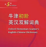 牛津初階英漢雙解詞典第5版 贈小學(xué)英語(yǔ)學(xué)習包3年使用權 商務(wù)印書(shū)館2025年新版中小學(xué)生英語(yǔ)工具書(shū) 可搭購教材教輔新華字典現代漢語(yǔ)詞典古漢常用詞典成語(yǔ)古代漢語(yǔ)詞典ket英語(yǔ) 曬單實(shí)拍圖