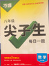 2026新萬(wàn)唯中考尖子生初中尖子生每日一題八年級數學(xué)物理初二上冊下冊全國版中考復習資料培優(yōu)試題研究練習題教輔資料 萬(wàn)唯中考尖子生 八年級 數學(xué)+物理2本【2026】 曬單實(shí)拍圖