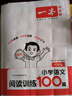 一本小學(xué)語(yǔ)文閱讀訓(xùn)練100篇六年級(jí) 2026閱讀題知識(shí)大盤(pán)點(diǎn)閱讀理解萬(wàn)能答題模板方法階梯真題試卷訓(xùn)練 曬單實(shí)拍圖