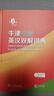 牛津中階英漢雙解詞典第6版新版商務(wù)印書館可配新華字典現(xiàn)代漢語詞典中小學(xué)生 曬單實(shí)拍圖