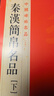 中國碑帖名品·漢簡(jiǎn)帛書(shū)名品（下） 曬單實(shí)拍圖