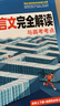 騰遠高考高中文言文完全解讀高中語(yǔ)文必背古詩(shī)文全解一本通2026高中語(yǔ)文必背古詩(shī)文人教版高中文言文翻譯書(shū)高中文言文閱讀訓練高中必背古詩(shī)文全解萬(wàn)唯高中?？嘉难晕姆g新教材高中古詩(shī)文文言文訓練 文言文完全解 曬單實(shí)拍圖