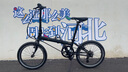 大行（DAHON）經(jīng)典P8折疊自行車成人20英寸8速男女式通勤運(yùn)動單車KBC083 消光黑【經(jīng)典版】 曬單實(shí)拍圖