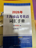 2026版上海市高考英語(yǔ)詞匯用法手冊配套練習冊便攜版高中英語(yǔ)考綱詞匯3500高一高二高三單詞速記專(zhuān)項教材高中英語(yǔ)詞匯手冊全套 高考英語(yǔ)【詞匯手冊】便攜版2026新版 曬單實(shí)拍圖