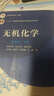【用過(guò)的書(shū) 些許筆記】無(wú)機化學(xué)第四版宋天佑第4版上冊下冊 高等教育出版社 下冊 9787040521467 曬單實(shí)拍圖