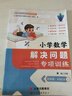 2024年秋季四川專版一二三四五年級上冊小學(xué)數(shù)學(xué)解決問題專項訓(xùn)練XNDX123456年級上冊解決問題配西南大學(xué)版 含答案 云南科技出版社 上冊 五年級 曬單實拍圖