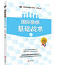 大師三人行-國際象棋基礎習題庫：國際象棋基礎戰術(shù)（套裝共2冊） 曬單實(shí)拍圖