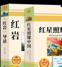 全套2冊(cè) 紅星照耀中國和紅巖導(dǎo)讀正版原著八年級(jí)上冊(cè)必讀正版的課外書8上初二閱讀名著配套人教版教育昆蟲記法布爾紅心閃耀經(jīng)典常談人民 【2冊(cè)】紅星照耀中國+紅巖導(dǎo)讀(京東圖書聯(lián)合定制款 曬單實(shí)拍圖