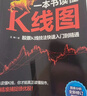 一本書讀懂K線圖：股票K線技法快速入門到精通（全新圖解熱銷版）k線圖入門與技巧  核心技術(shù)與形態(tài)大全 蠟燭圖  技術(shù)分析 曬單實(shí)拍圖
