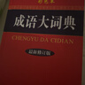 【商務(wù)印書(shū)館國際】成語(yǔ)大詞典（最新修訂版·彩色本） 曬單實(shí)拍圖