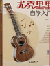 【2冊】從零起步尤克里里自學(xué)入門(mén)+五線(xiàn)譜本 樂(lè )理知識簡(jiǎn)譜曲譜零基礎教程 初學(xué)者兒童學(xué)生流行歌曲彈唱彈奏音樂(lè )自學(xué)教材附教學(xué)視頻 曬單實(shí)拍圖