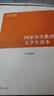 【用過(guò)的書(shū) 少量筆跡】國家安全教育大學(xué)生讀本 馬工程教材大學(xué)教材 本書(shū)編寫(xiě)組 高等教育出版社 9787040617405 曬單實(shí)拍圖