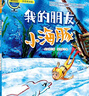 北京暑假閱讀書(shū)單正版現貨2025年一年級活動(dòng)閱讀書(shū)目繪本東城西城海淀朝陽(yáng)小學(xué)生課外閱讀 單本：我的朋友 小海豚 曬單實(shí)拍圖