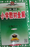 【學(xué)科自選】2025新版薛金星小學(xué)教材全解 一年級二年級三年級四年級五年級六年級上下冊語(yǔ)文數學(xué)英語(yǔ)科學(xué)全學(xué)科版本可選 人教版同步課本解析輔導資料七彩課堂教師用書(shū)教材解讀 語(yǔ)文 人教版 六年級上冊 曬單實(shí)拍圖