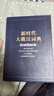 新時(shí)代大俄漢詞典 商務(wù)印書館 黑龍江大學(xué)俄羅斯語言文學(xué)與文化研究中心辭書研究所 編 新華正版書籍包郵 曬單實(shí)拍圖