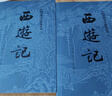 西游記 七年級上初一初中必讀 人民文學(xué)出版社 原著版完整無刪減注釋豐富定本（套裝上下全2冊）中國古典文學(xué)讀本叢書四大名著1-9年級小學(xué)初中高中必讀書單語文推薦閱讀古白話文人民文學(xué)出版社 人文版 小說 曬單實(shí)拍圖