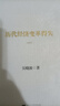 【當當正版包郵】歷代經(jīng)濟變革得失（典藏版）吳曉波 著(zhù) 《亞洲周刊》“2013年度十大好書(shū)”之一 曬單實(shí)拍圖