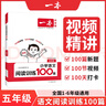 2026新版一本閱讀訓練100篇小學(xué)語(yǔ)文同步閱讀理解專(zhuān)項訓練書(shū)二三四五年級閱讀理解專(zhuān)項訓練人教版23456年級閱讀一百篇小學(xué)語(yǔ)文閱讀 5年級閱讀【語(yǔ)文】 正版 曬單實(shí)拍圖