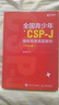 信息學(xué)奧賽CSP滿(mǎn)分之路 CSP-J/S第一輪原創(chuàng  )全真模擬試卷集 2025 青少年信息學(xué)奧賽一本通少兒編程書(shū)籍 圖靈教育出品 人民郵電出版社 全國青少年CSP-J編程競賽真題解析 曬單實(shí)拍圖