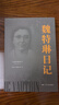 魏特琳日記  全新修訂版 南京照相館外國女醫生歷史原型 一部反映侵華日軍南京大屠殺真相的第一手原 曬單實(shí)拍圖