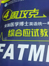 全國醫(yī)學(xué)博士英語2026年統(tǒng)一醫(yī)學(xué)考博考試綜合應(yīng)試教程+歷年真題全真模擬試卷（套裝共2冊） 曬單實拍圖