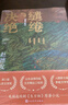 【自營包郵】繾綣與決絕 電視劇 生萬物 原著小說 楊冪 歐豪 等主演（修訂版） 趙德發(fā)  入圍茅盾文學獎 人民文學出版社 小說 曬單實拍圖
