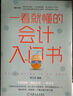 世界上最簡(jiǎn)單的會(huì )計書(shū) 曬單實(shí)拍圖
