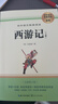 西游記七年級(jí)上冊(cè)必讀原著正版圖書(shū)贈(zèng)考點(diǎn)手冊(cè) 完整無(wú)刪減初一名著必讀初中課外閱讀書(shū)籍白話文青少版四大名著中學(xué)教輔書(shū)單 人民教育出版社人教版語(yǔ)文教材配套閱讀書(shū)目?jī)和膶W(xué)暢銷書(shū)排行榜 曬單實(shí)拍圖