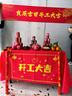 夢(mèng)選開(kāi)工大吉儀式用品全套新房開(kāi)工儀式裝飾裝修開(kāi)業(yè)桌布橫幅貼紙禮炮 開(kāi)工大吉【超高性?xún)r(jià)比】 贈安裝工具全套 曬單實(shí)拍圖