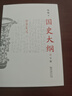 【現貨 新華正版包郵】國史大綱 簡(jiǎn)體字橫排版 刷邊版 上下冊 錢(qián)穆 著(zhù) 國史大綱簡(jiǎn)體版 商務(wù)印書(shū)館 影響幾代國人的中國通史不朽之作 多選  國史大綱 簡(jiǎn)體版 曬單實(shí)拍圖