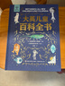 小學(xué)生課外閱讀大英兒童百科全書禮盒版全套十萬個(gè)為什么好奇心大百科一二三四五六年級(jí)趣味非必讀送禮物書籍7-12歲少年dk中學(xué)科普7歲8歲9歲10歲11歲12歲 大英兒童百科全書 曬單實(shí)拍圖