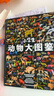 小學生動物大圖鑒 兒童科普百科全書，高清全彩圖，適合6—12歲小學生課外閱讀假期閱讀的收藏級科普 曬單實拍圖
