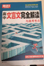 2026騰遠高中文言文完全解讀高中語(yǔ)文必背古詩(shī)文譯注及賞析詳解必備高一高二高三文言文全解人教版必修選修全解全釋全析古詩(shī)文翻譯書(shū)語(yǔ)文現代文閱讀訓練 高中通用 立省16元 文言文完全解讀 曬單實(shí)拍圖