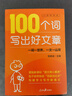 【2025新版】100個(gè)詞寫(xiě)出好文章（贈視頻講解課）人民日報包君成作文書(shū) 4-9年級通用小學(xué)初中生好詞好句金句積累 曬單實(shí)拍圖