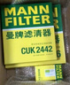 曼牌（MANNFILTER）活性炭空調濾清器/空調濾芯CUK2622科帕奇2.43.2安德拉2.4/3.2 V6 曬單實(shí)拍圖