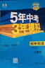 曲一線 初中數(shù)學(xué) 八年級上冊 人教版 2025秋初中同步練習(xí) 5年中考3年模擬五三 曬單實拍圖