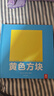樂樂趣童書 紙上藝術(shù)館 大衛(wèi)·卡特極致創(chuàng)意立體書3-6歲 兒童繪本幼兒啟蒙 幾何美學(xué) 立體空間 大衛(wèi)卡特珍藏創(chuàng)意立體書-黃色方塊 曬單實(shí)拍圖