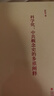 正版包郵 科學(xué)化 中共概念史的多重闡釋 郭若 中共政治核心概念的解釋 運用在黨史研究過(guò)程中的科學(xué)作用 福建教育出版社 曬單實(shí)拍圖