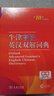 牛津高階英漢雙解詞典第10版贈本詞典APP一年會員 商務(wù)印書館2025年新版中小學(xué)生語文文言文常備工具書 可搭購教材教輔新概念現(xiàn)代漢語詞典古漢語常用字字典牛津英語詞典作文書成語古代漢語詞典 曬單實拍圖