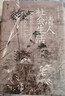 長(cháng)城磚系列作品 第一輯5冊 第二輯4冊文軒專(zhuān)享紀念版贈藏書(shū)票簽章 單本套裝自選： 全5冊 長(cháng)城磚系列作品第一輯 曬單實(shí)拍圖