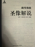 包郵 藏傳佛教圣像解說(shuō)/藏傳佛像解說(shuō) 藏傳佛教佛像解說(shuō) 藏傳佛畫(huà)度量經(jīng) 阿羅 仁青杰博 馬吉祥 編著(zhù) 藏傳圣像解說(shuō) 曬單實(shí)拍圖