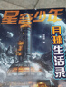 星穹少年系列 月球生活錄  北京少年兒童出版社 馬傳思 著(zhù) 曬單實(shí)拍圖